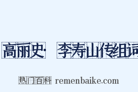 高丽史·李寿山传组词是什么意思的图片